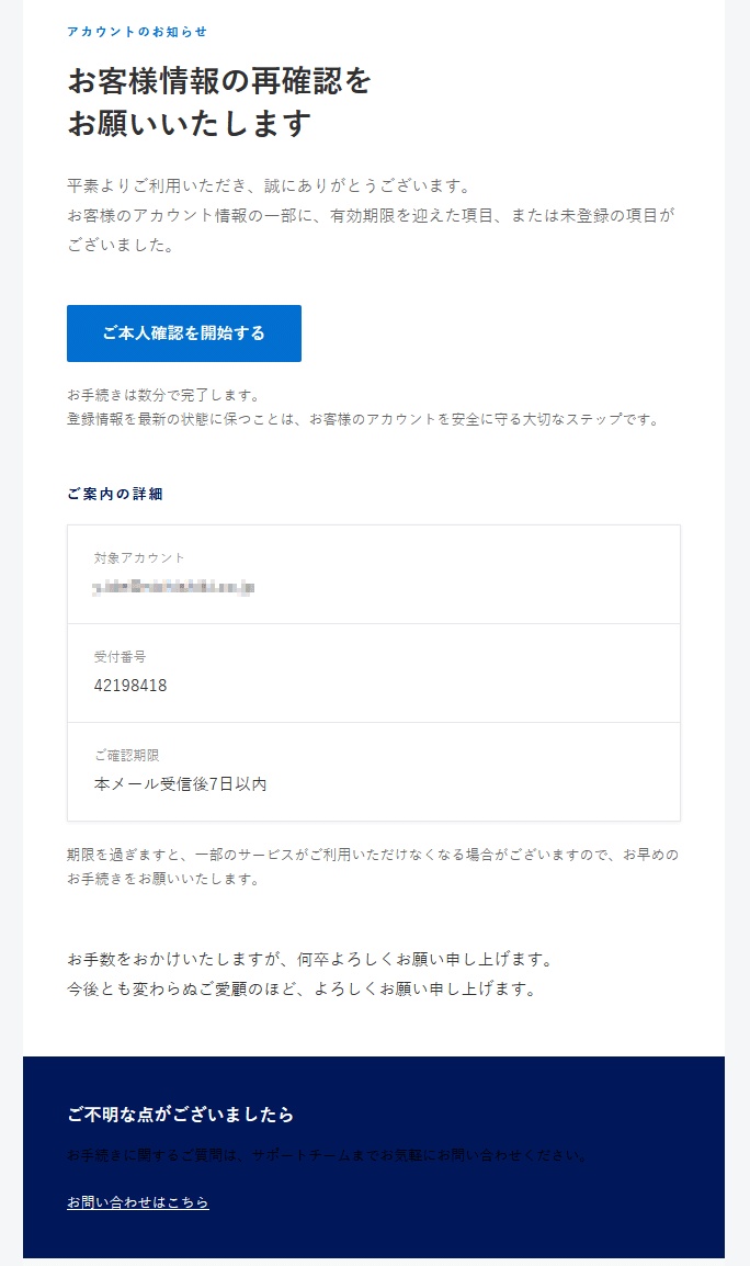 アメックスを騙る「アカウント情報の再確認をお願いいたします」詐欺メールの実際の画面