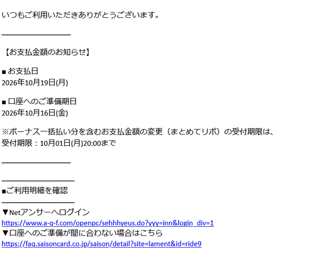 セゾンカードをかたる「Netアンサー お支払金額のお知らせ」詐欺メールの実際の画面