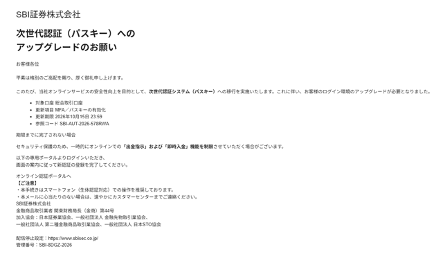SBI証券をかたる「パスキー移行のお願い」詐欺メールの実際の画面