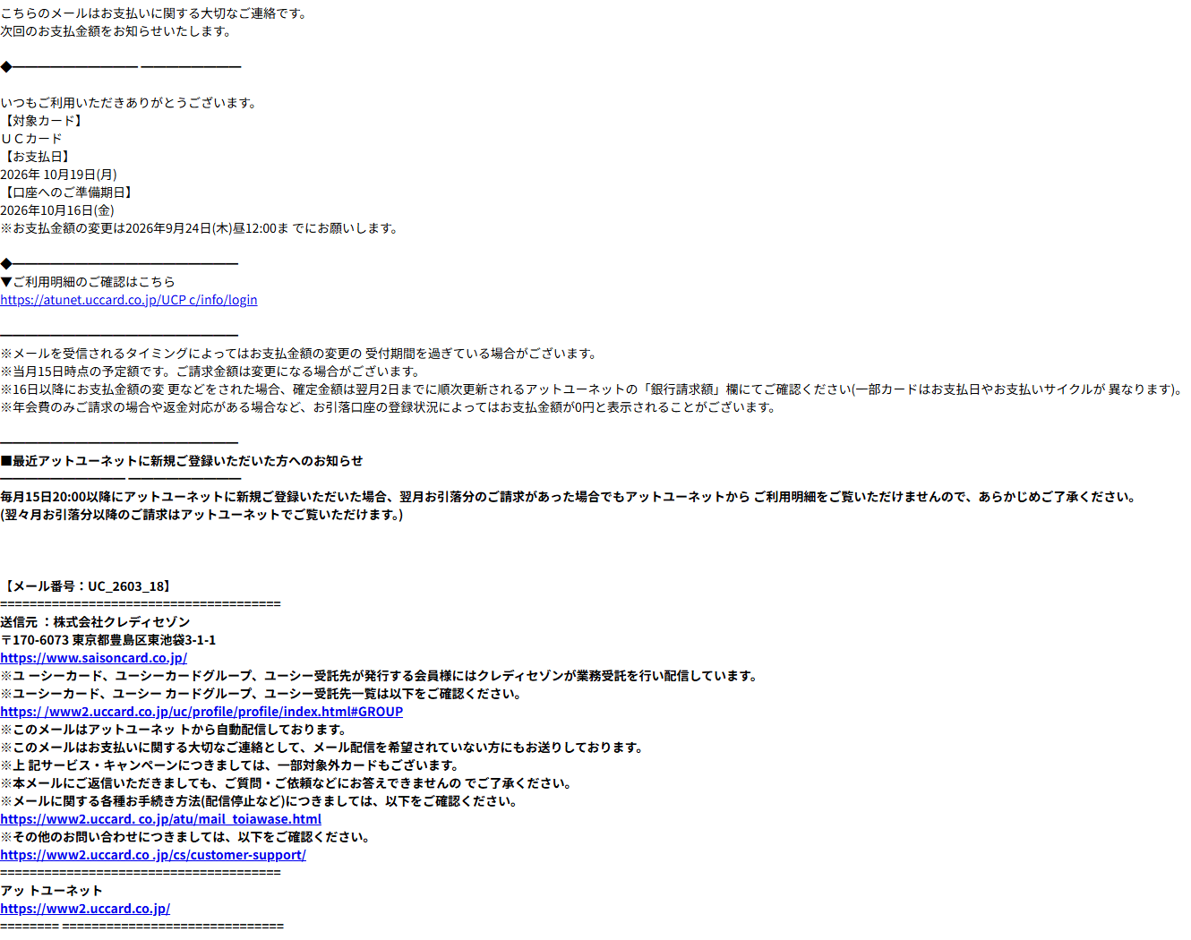 UCカードを騙る「UCカード10月お支払金額のお知らせ」詐欺メールの実際の画面
