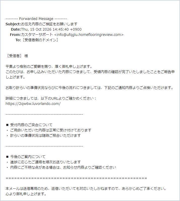 「お伝え内容のご検証をお願いします」詐欺メールの実際の画面