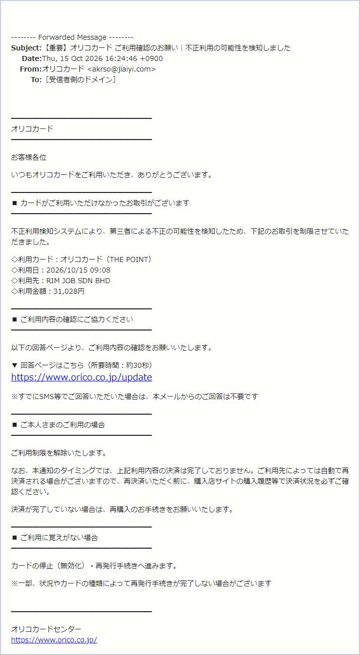 オリコカードを騙る「オリコカード ご利用確認のお願い」詐欺メールの実際の画面