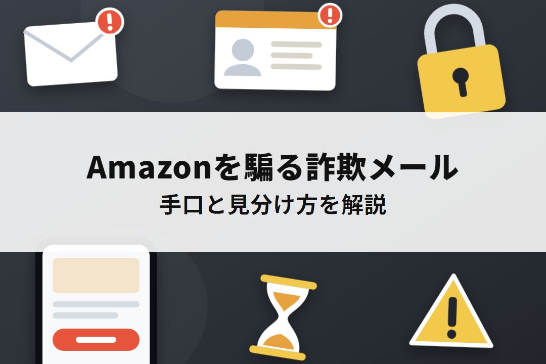 Amazonを騙る詐欺メールの手口と見分け方
