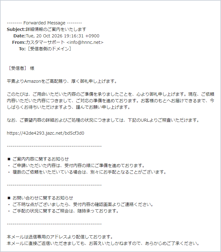 Amazonを騙る「詳細情報のご案内をいたします」詐欺メールの実際の画面