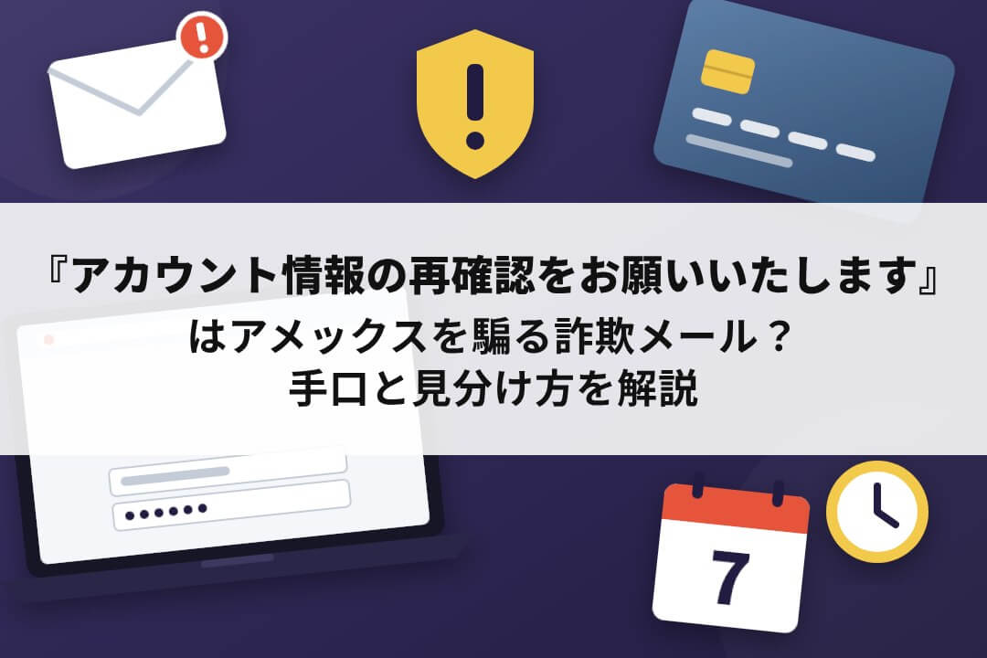アメックスを騙る「アカウント情報の再確認をお願いいたします」詐欺メールの手口と見分け方