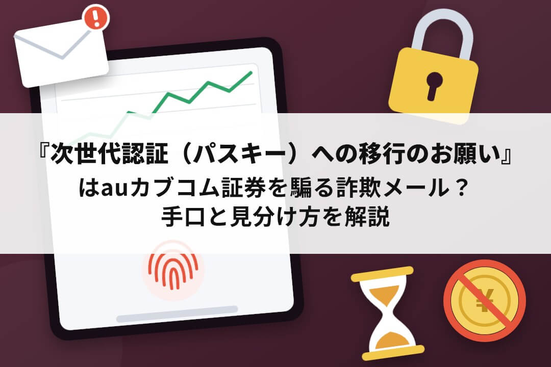 auカブコム証券を騙る「次世代認証（パスキー）への移行のお願い」詐欺メールの手口と見分け方