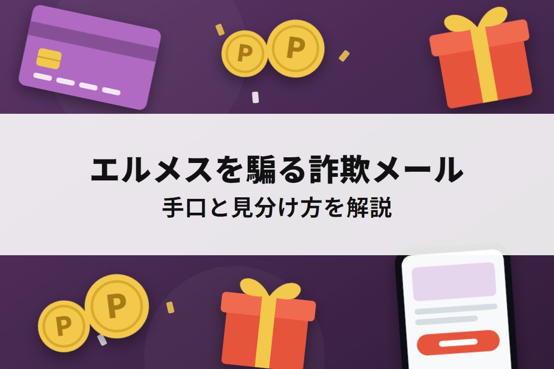 エルメスを騙る詐欺メールの手口と見分け方