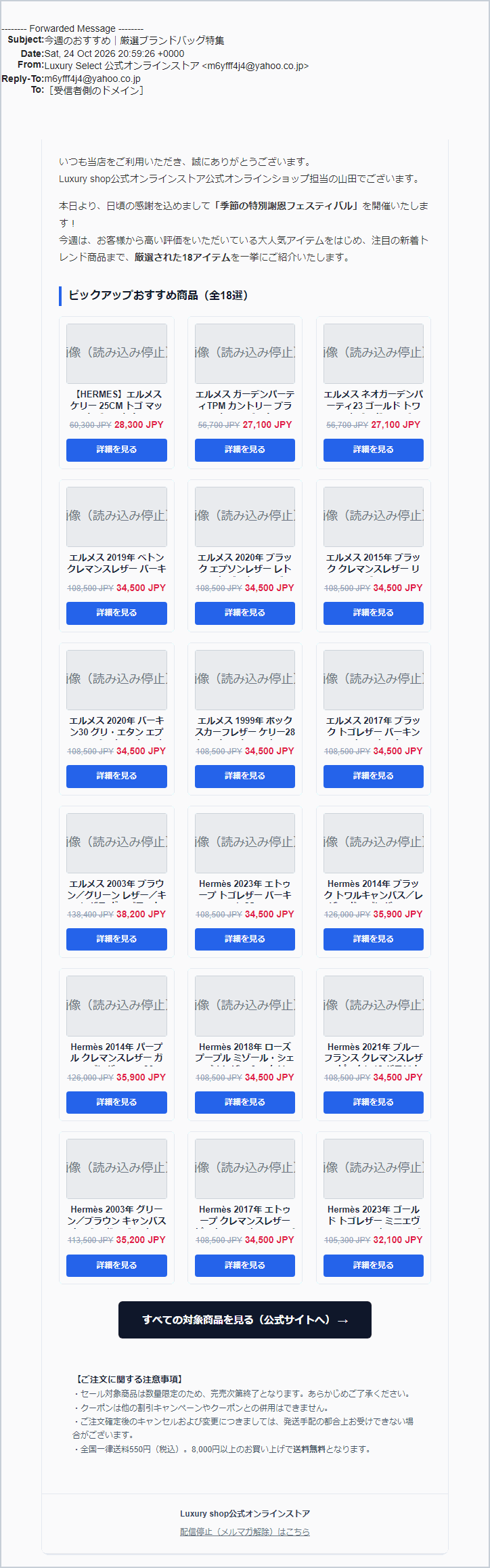 エルメスを騙る「今週のおすすめ 厳選ブランドバッグ特集」詐欺メールの実際の画面