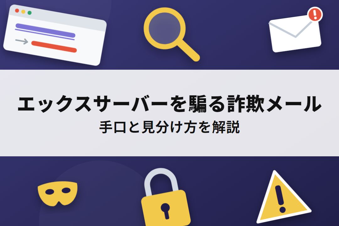 エックスサーバーを騙る詐欺メールの手口と見分け方