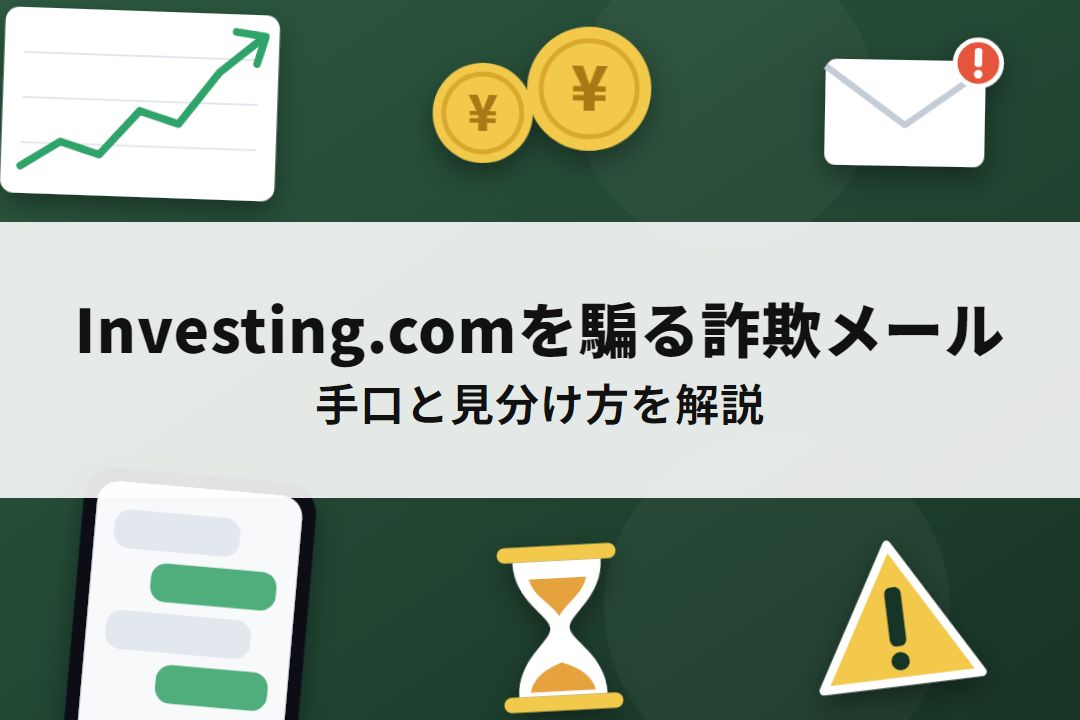 Investing.comを騙る詐欺メールの手口と見分け方