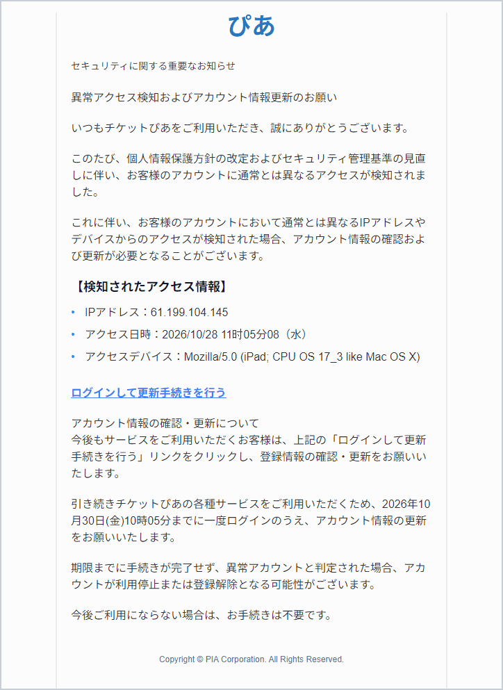 チケットぴあを騙る「アカウント情報の確認について」詐欺メールの実際の画面