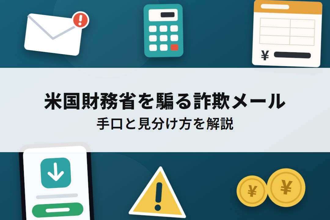 米国財務省を騙る詐欺メールの手口と見分け方