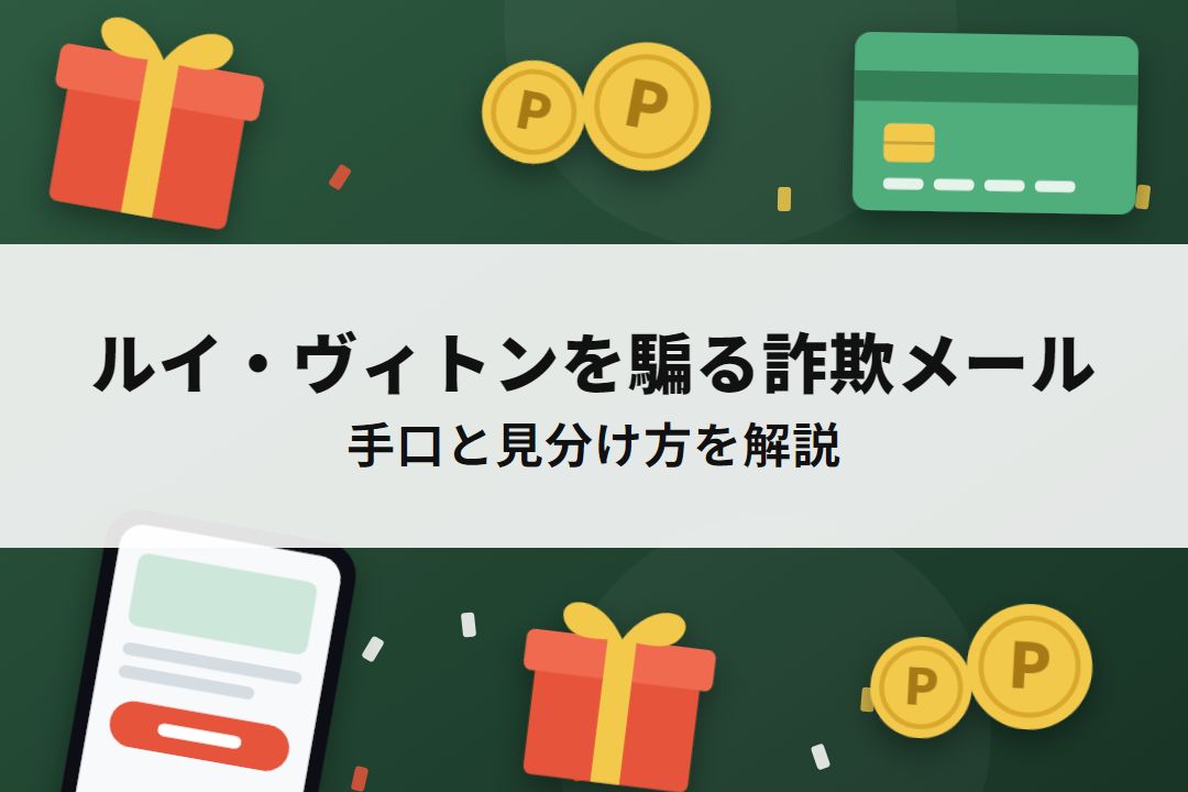ルイ・ヴィトンを騙る詐欺メールの手口と見分け方