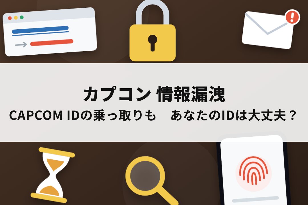 カプコン情報漏洩、CAPCOM IDの乗っ取りも