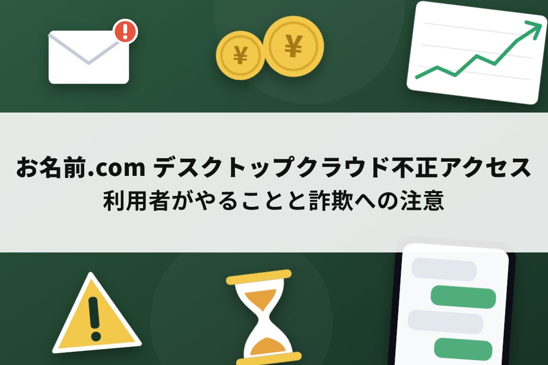 GMO「お名前.com デスクトップクラウド」への不正アクセスと詐欺への注意