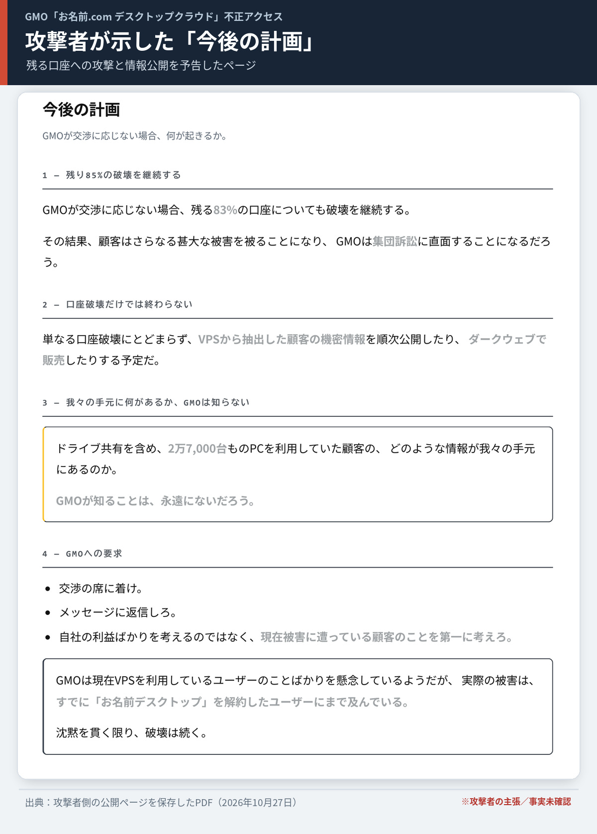 GMO不正アクセス事件で攻撃者が公開した今後の計画のページの原文抜粋。追加攻撃と情報公開の予告