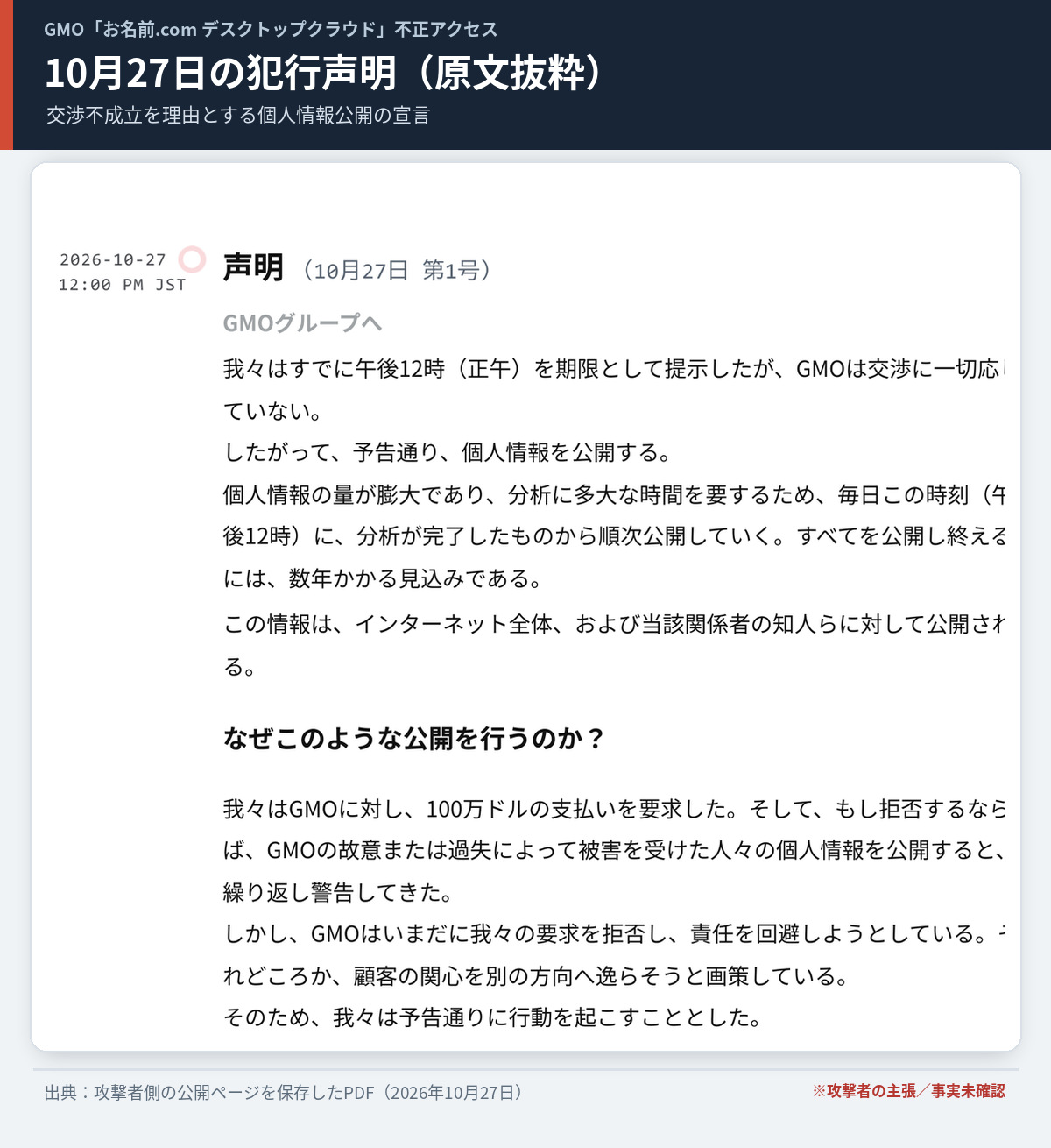 GMOお名前.comデスクトップクラウドの不正アクセス事件で攻撃者が2026年10月27日に公開した犯行声明の原文抜粋