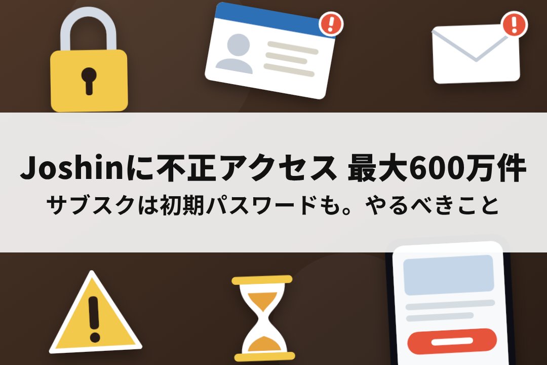 Joshin（ジョーシン）への不正アクセスと詐欺への注意