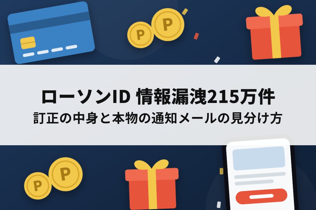 ローソンIDの情報漏洩と、本物の通知メールの見分け方