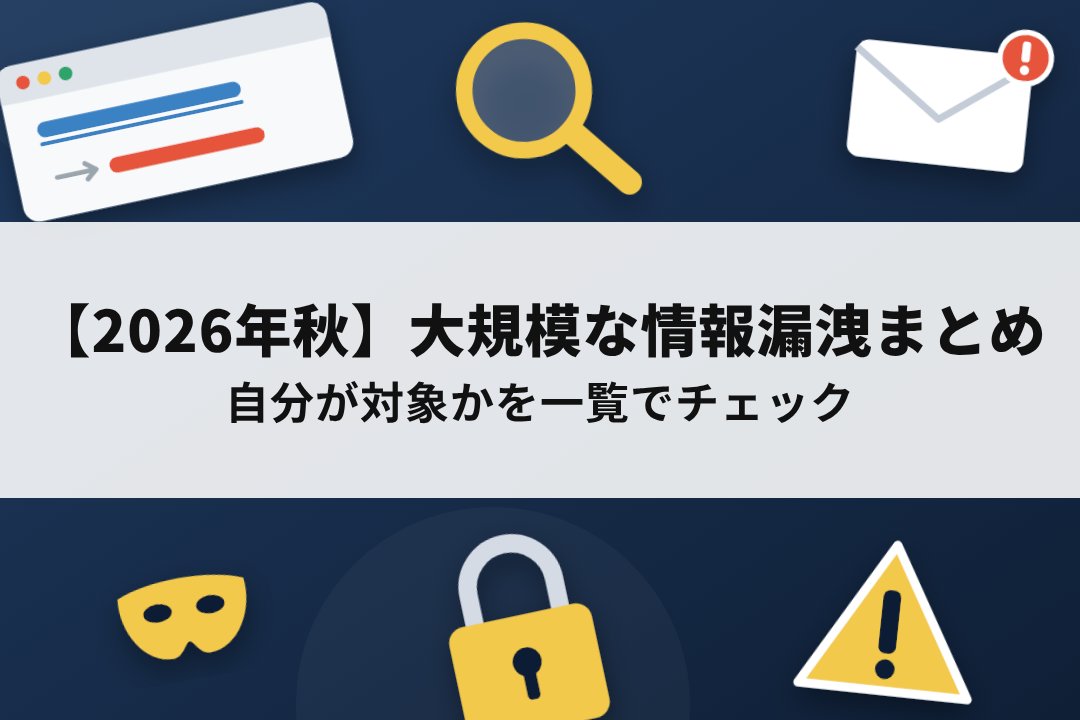 2026年秋の大規模な情報漏洩まとめ