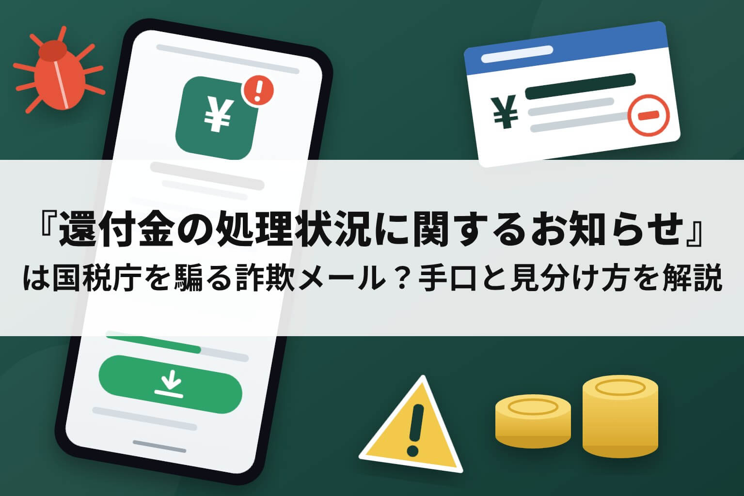 国税庁を騙る「還付金の処理状況に関するお知らせ」詐欺メールの手口と見分け方