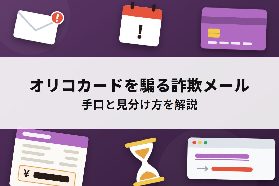 オリコカードを騙る詐欺メールの手口と見分け方
