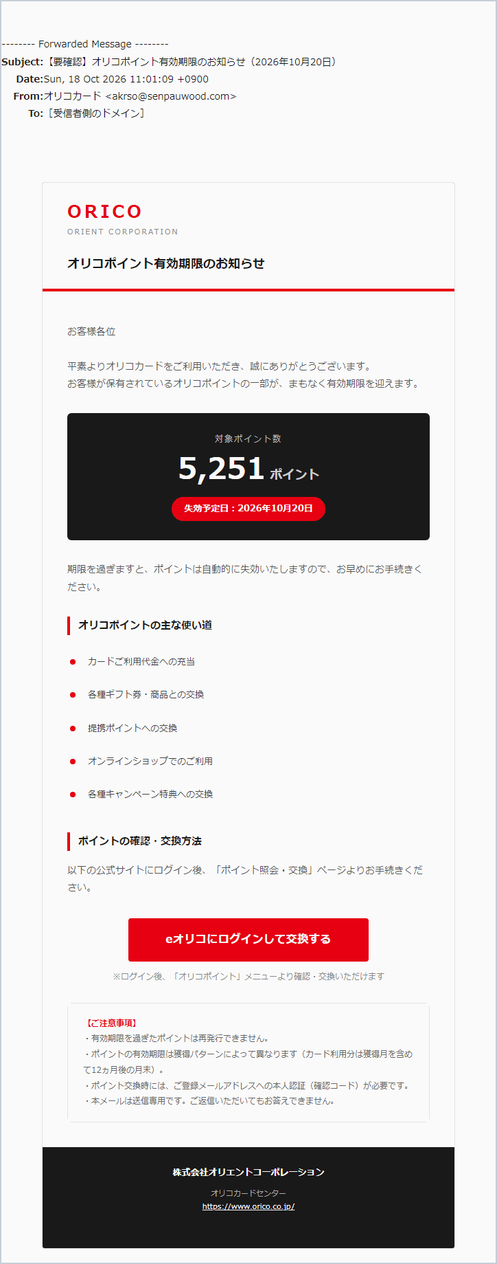 オリコカードを騙る「オリコポイント有効期限のお知らせ」詐欺メールの実際の画面