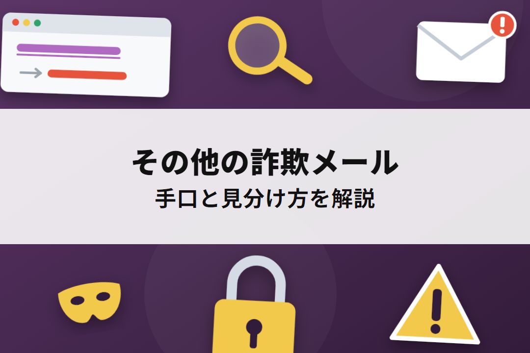 その他の詐欺メールの手口と見分け方