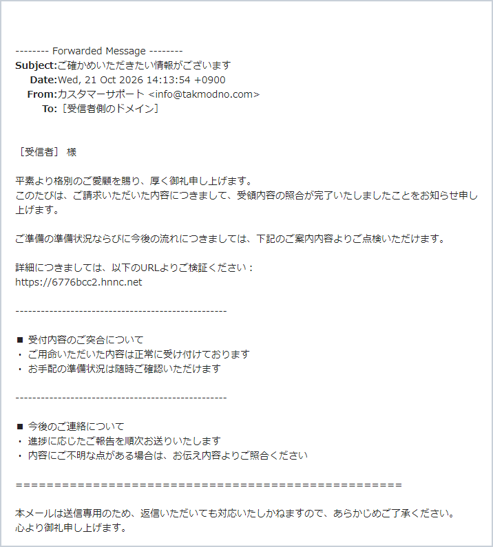 「ご確かめいただきたい情報がございます」詐欺メールの実際の画面