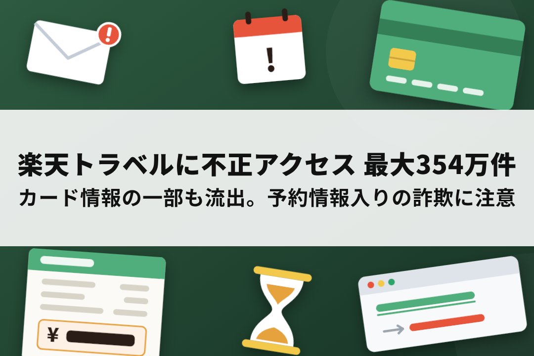 楽天トラベルの不正アクセスと、予約情報入りの詐欺への注意