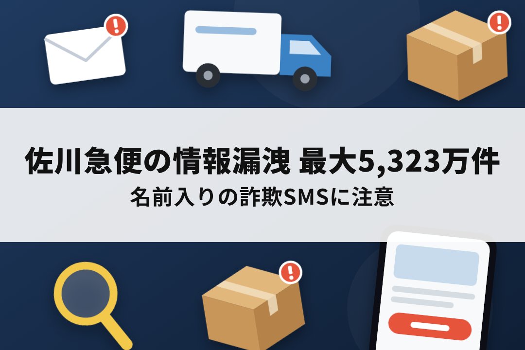 佐川急便の情報漏洩で届く詐欺SMS・メールへの注意