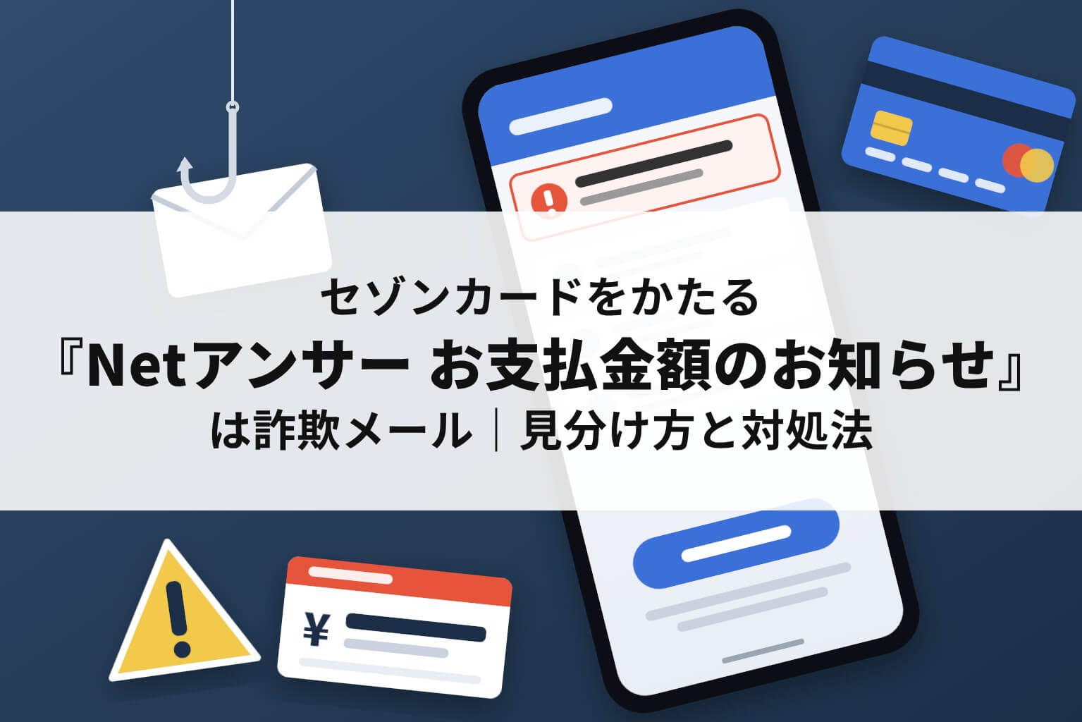 セゾンカードをかたる「Netアンサー お支払金額のお知らせ」詐欺メールの見分け方と対処法