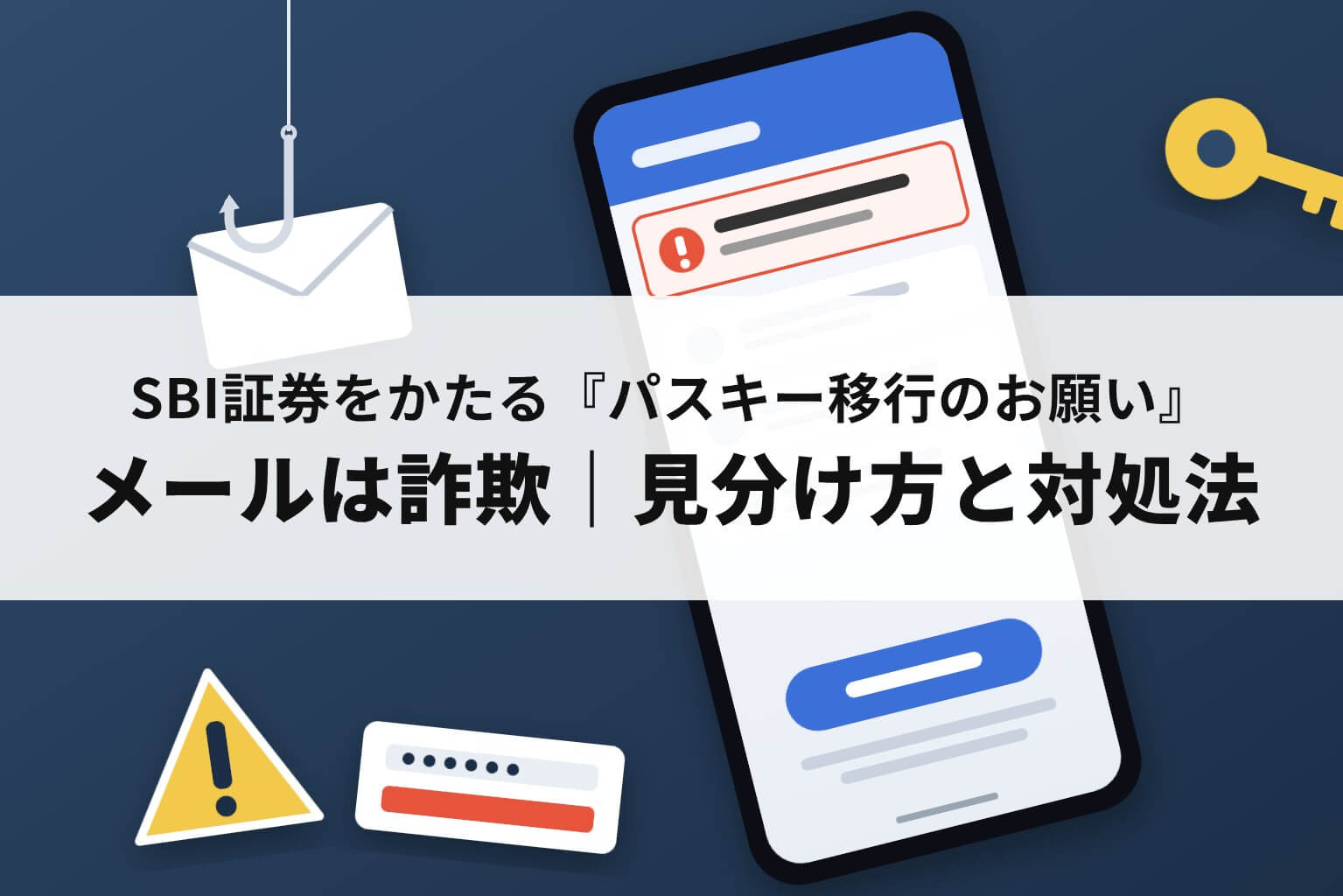 SBI証券をかたる「パスキー移行のお願い」詐欺メールの見分け方と対処法