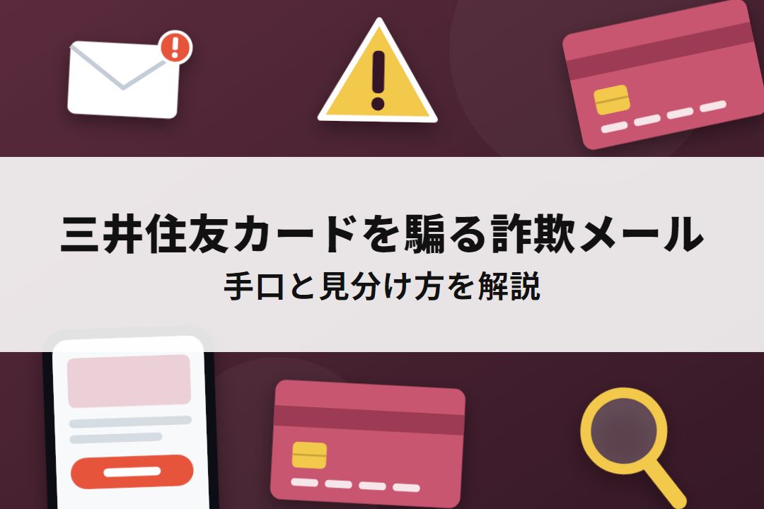 三井住友カードを騙る詐欺メールの手口と見分け方
