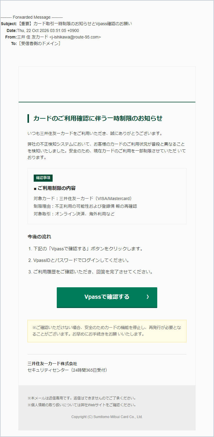 三井住友カードを騙る「カード取引一時制限のお知らせとVpass確認のお願い」詐欺メールの実際の画面