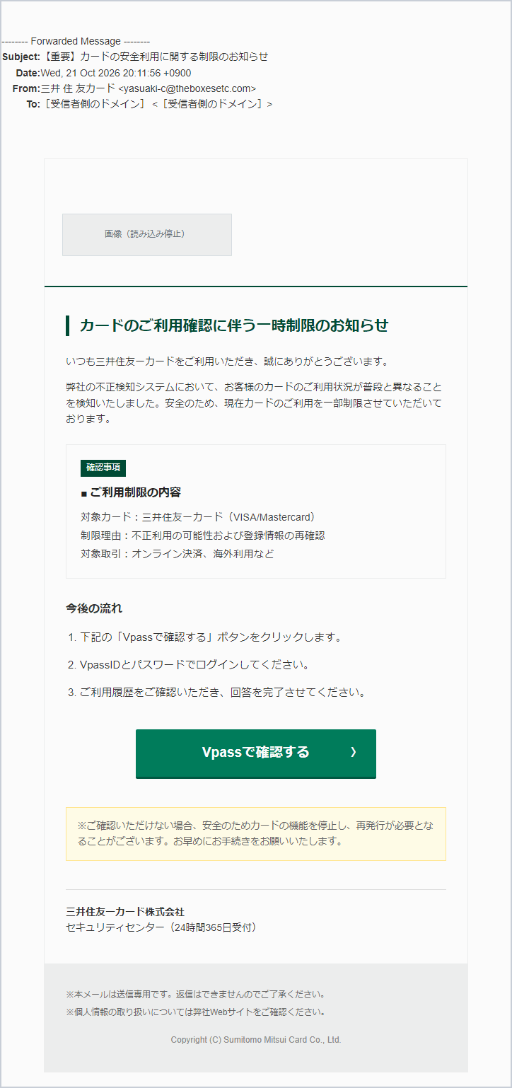 三井住友カードを騙る「カードの安全利用に関する制限のお知らせ」詐欺メールの実際の画面