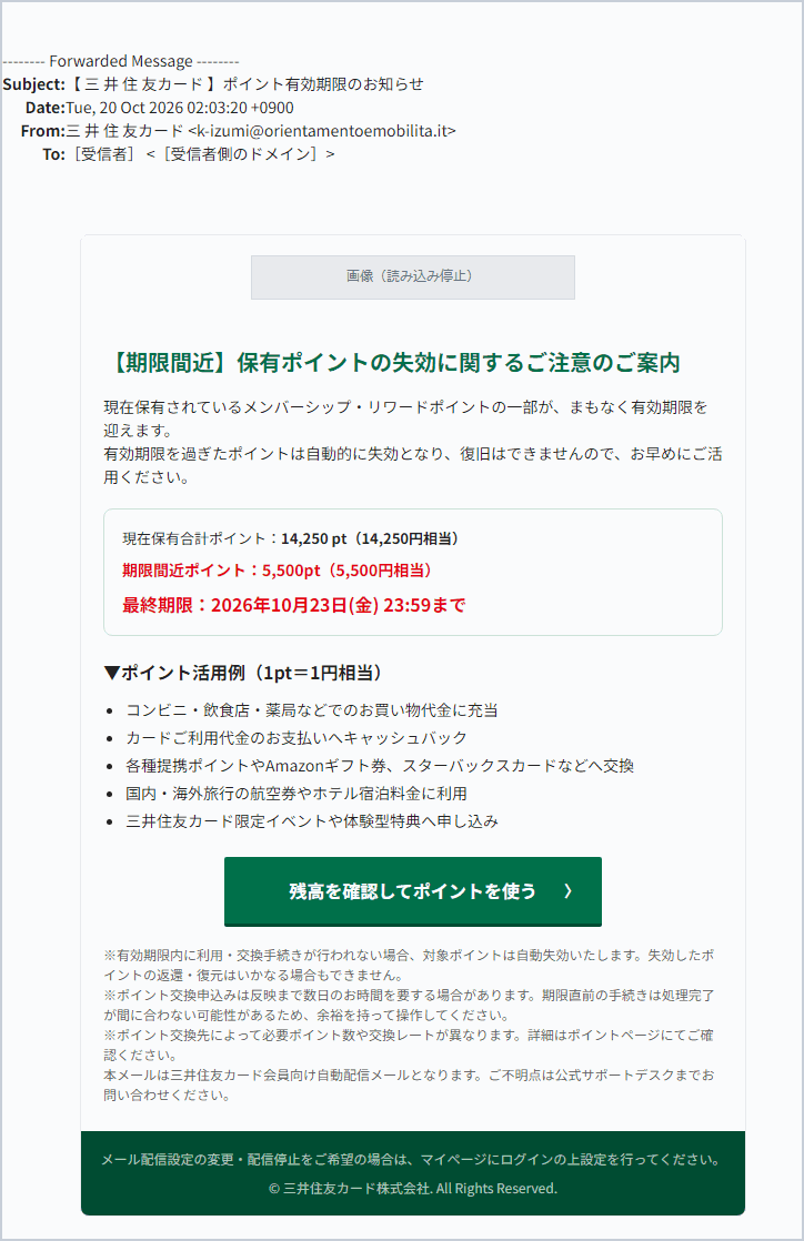 三井住友カードを騙る「ポイント有効期限のお知らせ」詐欺メールの実際の画面