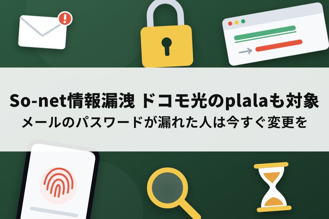 So-netの情報漏洩、ドコモ光のplalaも対象