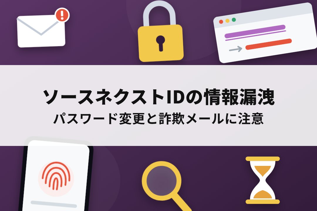 ソースネクストIDの情報漏洩で必要なパスワード変更と詐欺メールへの注意