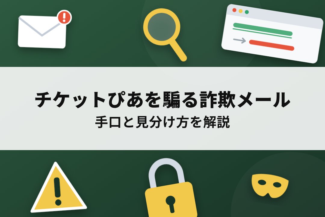 チケットぴあを騙るフィッシング詐欺メールの手口と見分け方