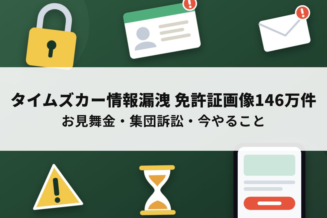 タイムズカーの情報漏洩、お見舞金と集団訴訟、今やるべき対策