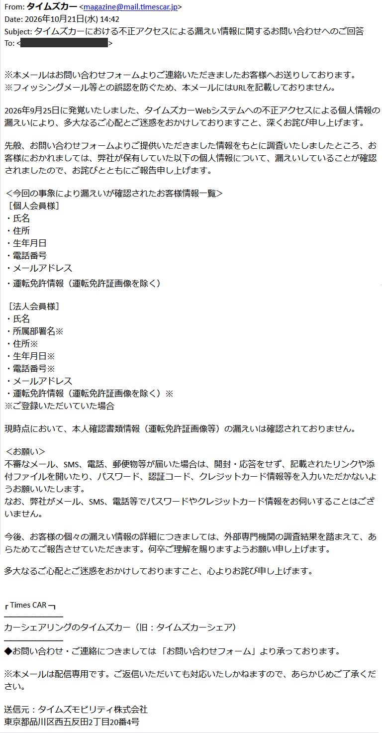 タイムズカーから届いた、漏えいした個人情報についての問い合わせへの回答メール(受信者のアドレスは伏せています)