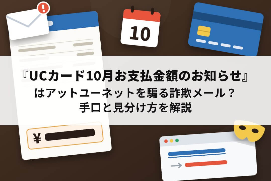 UCカードを騙る「UCカード10月お支払金額のお知らせ」詐欺メールの手口と見分け方