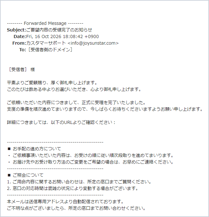 「ご要望内容の受領完了のお知らせ」詐欺メールの実際の画面