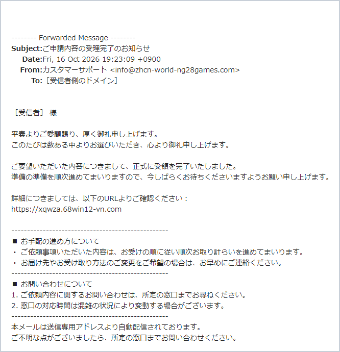 「ご申請内容の受理完了のお知らせ」詐欺メールの実際の画面