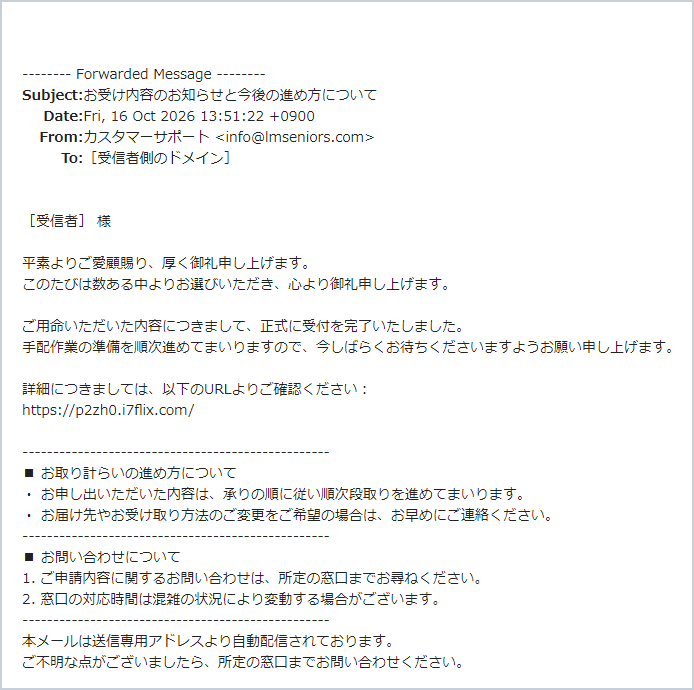 「お受け内容のお知らせと今後の進め方について」詐欺メールの実際の画面