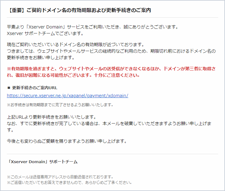 エックスサーバーを騙る「ご契約ドメイン名の有効期限及び更新手続きのご案内」詐欺メールの実際の画面