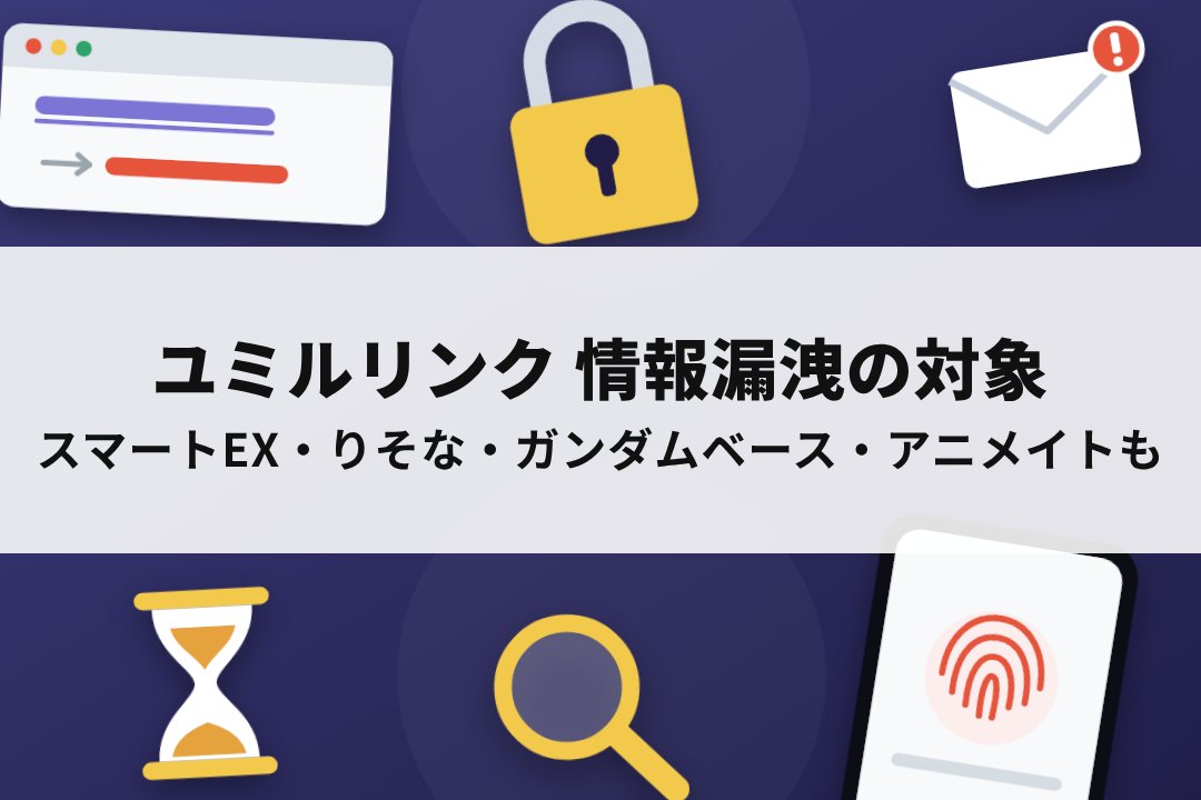 ユミルリンク情報漏洩の対象、スマートEX・りそな・ガンダムベース・アニメイトも